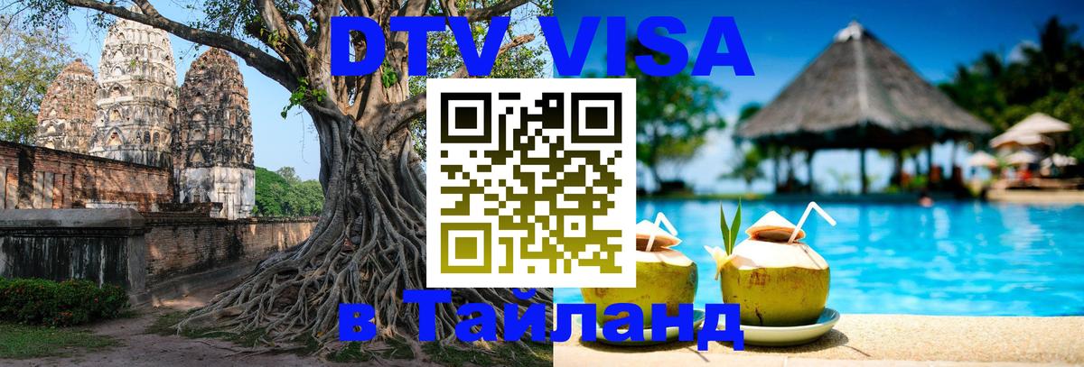 Купить DTV визу в Таиланд 