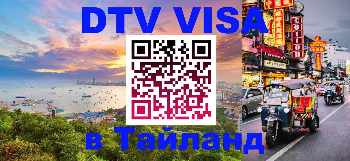 Стоимость и условия DTV визы — оформление в Таиланд под ключ - Пхукет  18.11.2025 