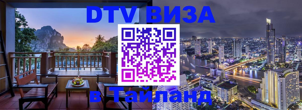 ДТВ виза в Таиланд Пхукет 